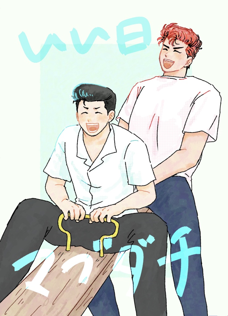 いい日マブダチ