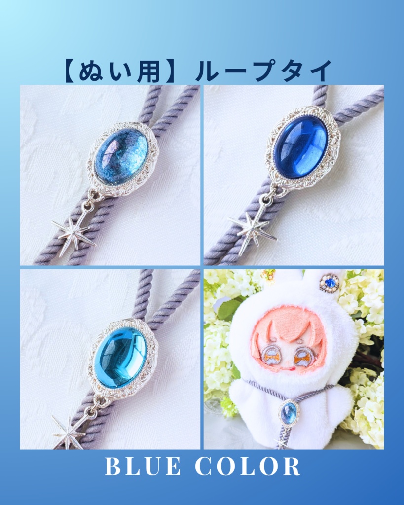 【ぬい用】ループタイ　[鏡よ、鏡」ブルー系