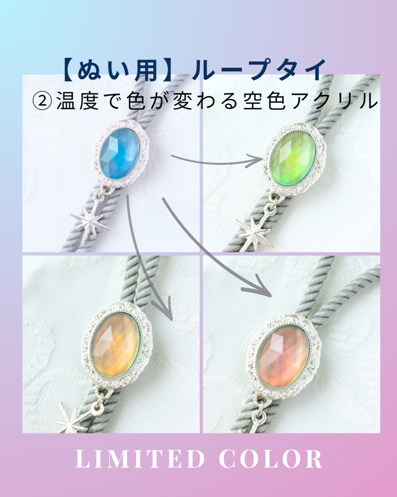 【限定カラー】【ぬい用】ループタイ2種