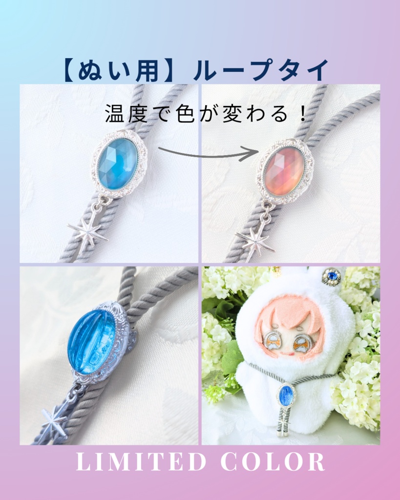 【限定カラー】【ぬい用】ループタイ2種