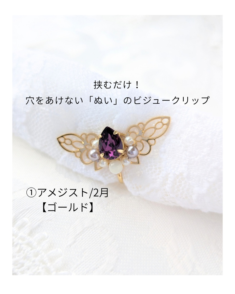 穴をあけない「ぬい」のビジュークリップ/誕生石カラー