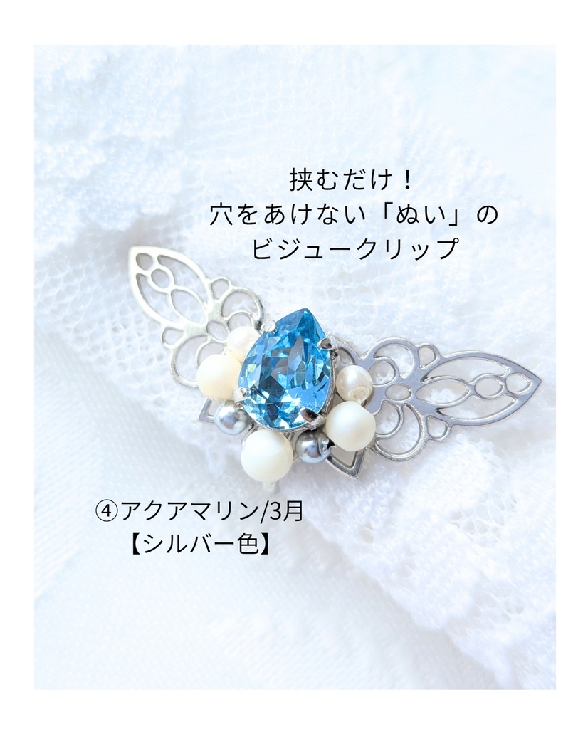 穴をあけない「ぬい」のビジュークリップ/誕生石カラー