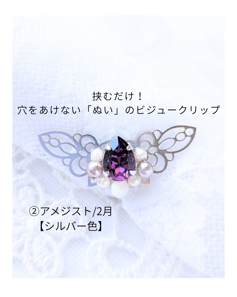 穴をあけない「ぬい」のビジュークリップ/誕生石カラー