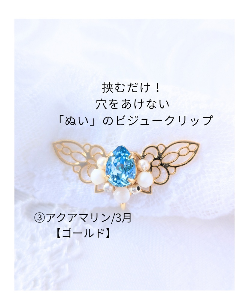 穴をあけない「ぬい」のビジュークリップ/誕生石カラー