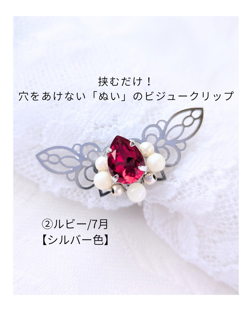 穴をあけない「ぬい」のビジュークリップ/誕生石カラー