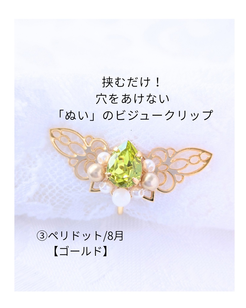 穴をあけない「ぬい」のビジュークリップ/誕生石カラー