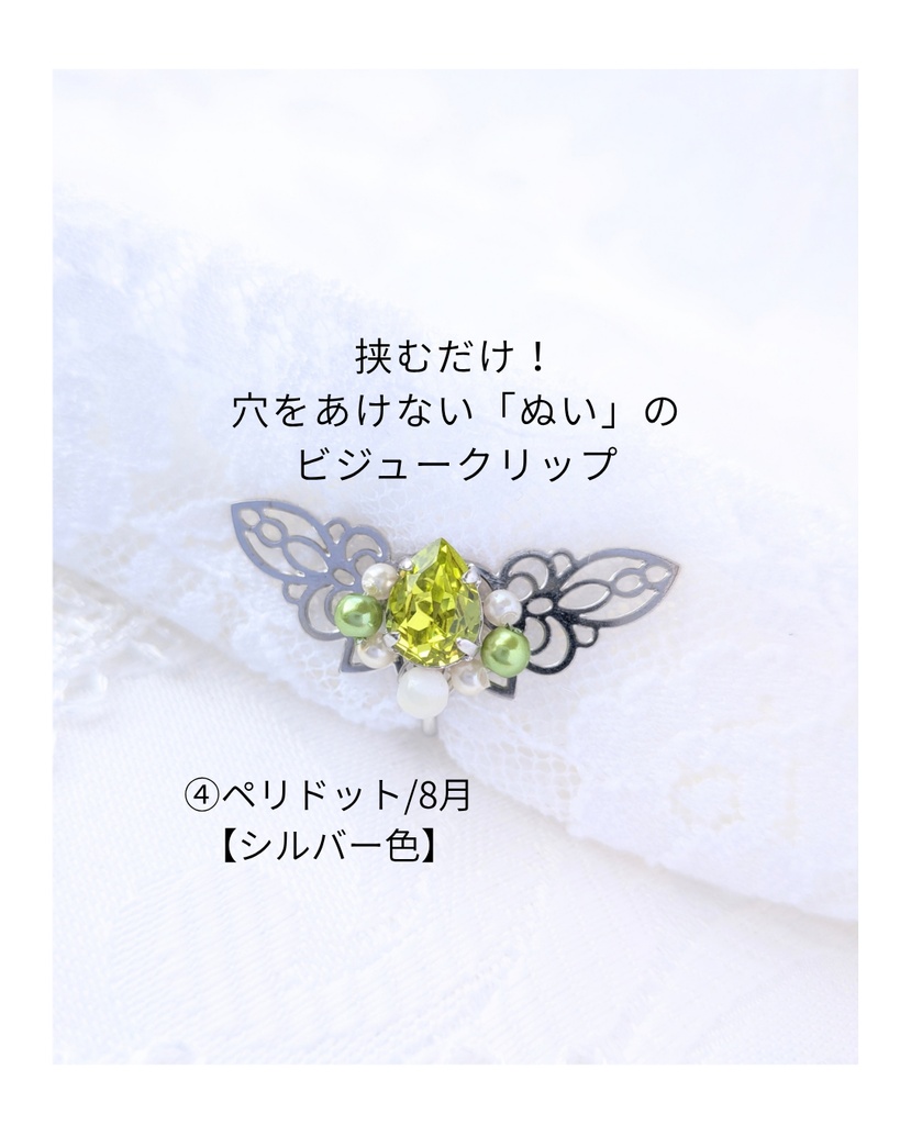 穴をあけない「ぬい」のビジュークリップ/誕生石カラー