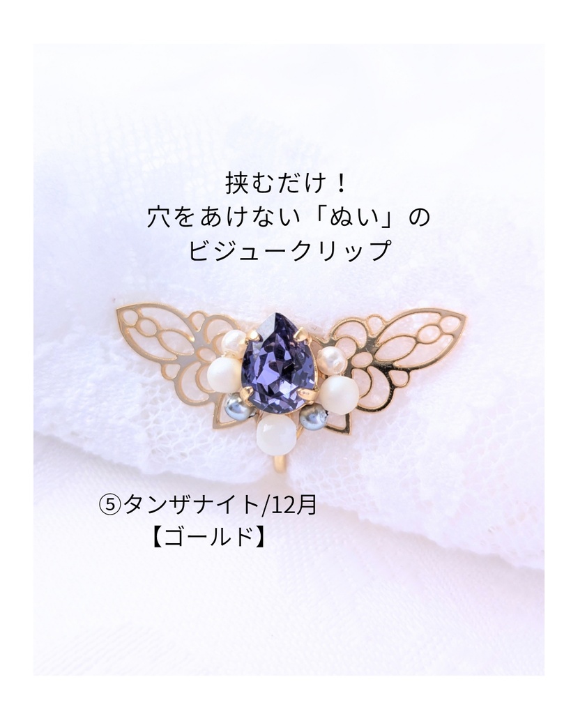 穴をあけない「ぬい」のビジュークリップ/誕生石カラー