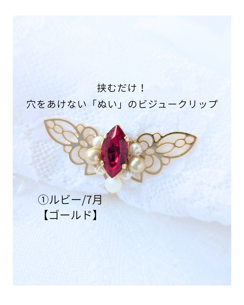 穴をあけない「ぬい」のビジュークリップ/誕生石カラー