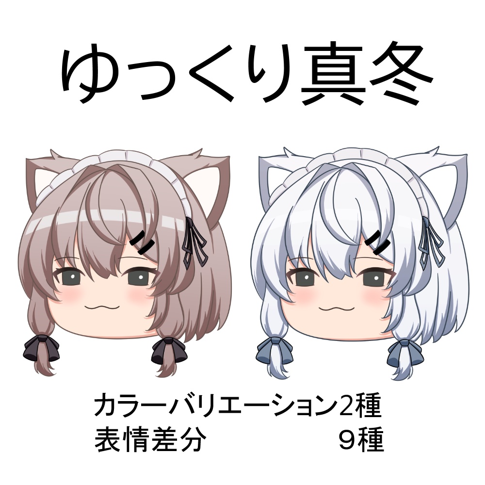 ゆっくり真冬