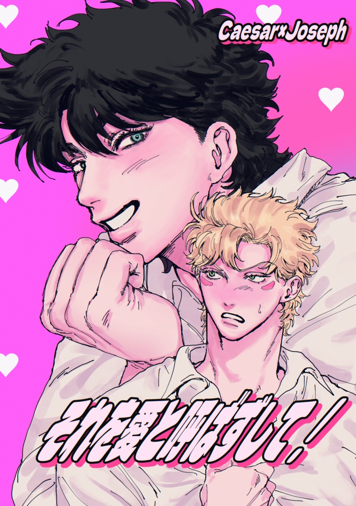 それを愛と呼ばずして！