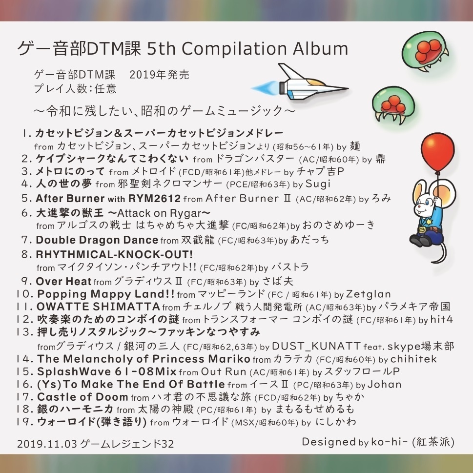ゲー音部DTM課 Vol.5 ~令和に残したい、昭和のゲームミュージック~
