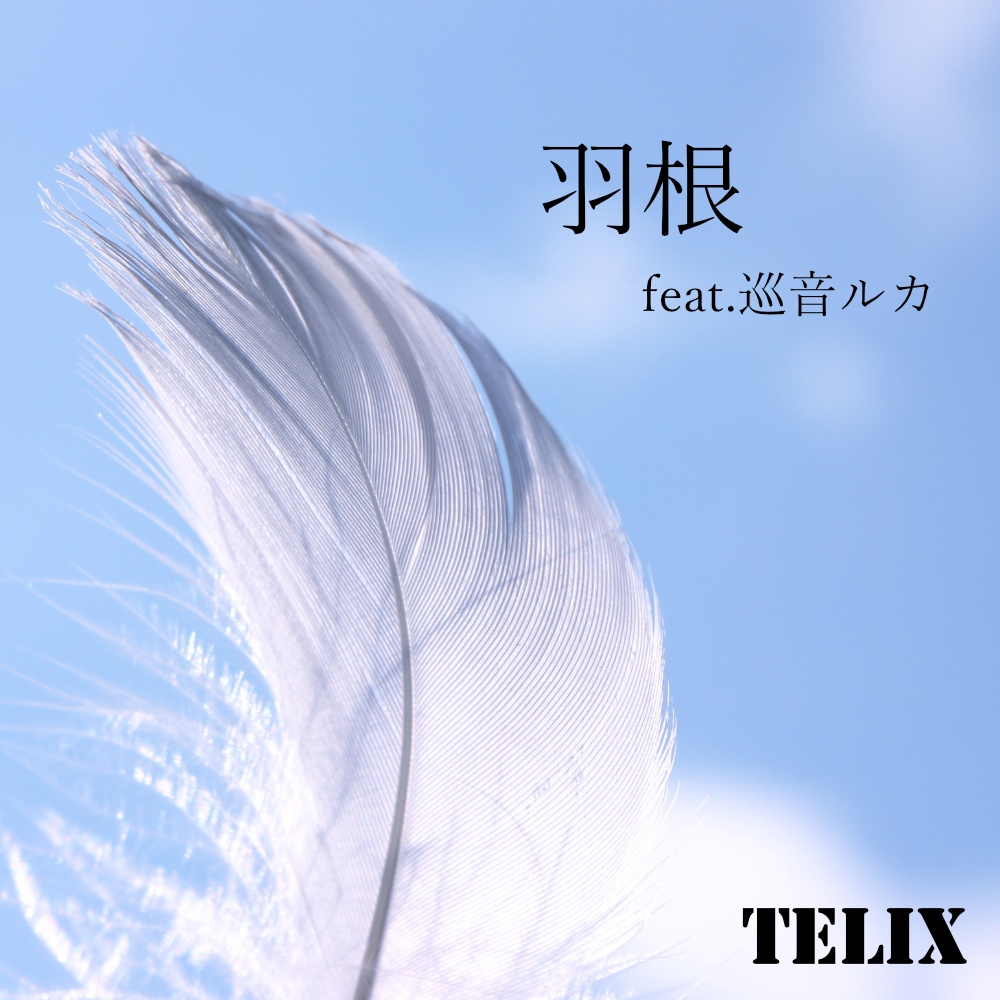 羽根