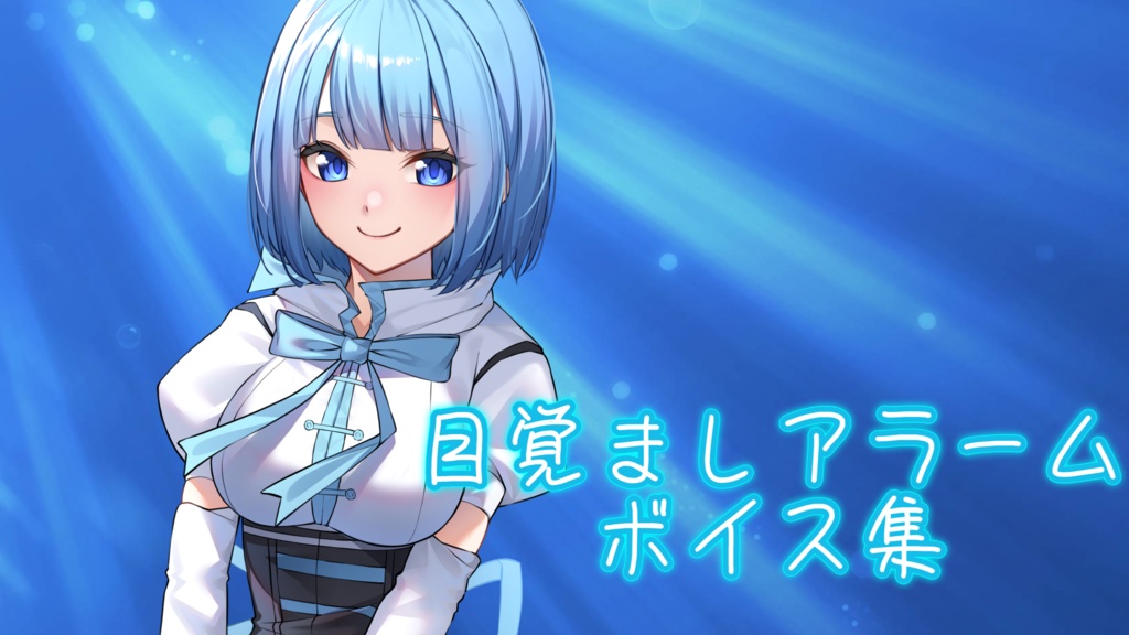 みいろ【目覚ましアラームボイス集】