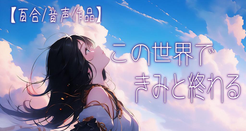 【百合/音声作品】この世界で、きみと終わる。