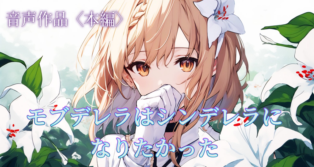 ［音声作品］モブデレラはシンデレラになりたかった。