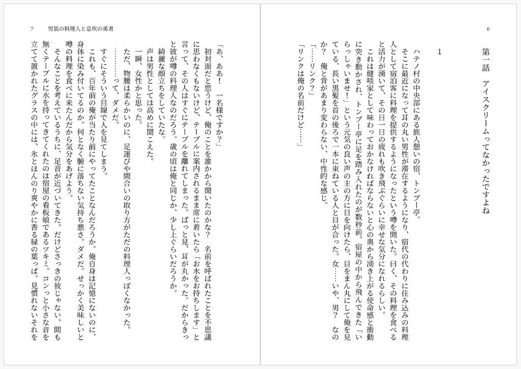 男装の料理人と息吹の勇者