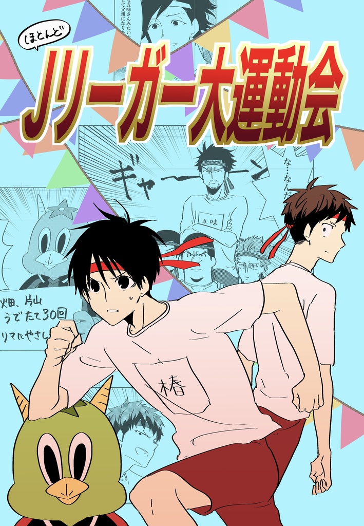 ほとんどJリーガー大運動会