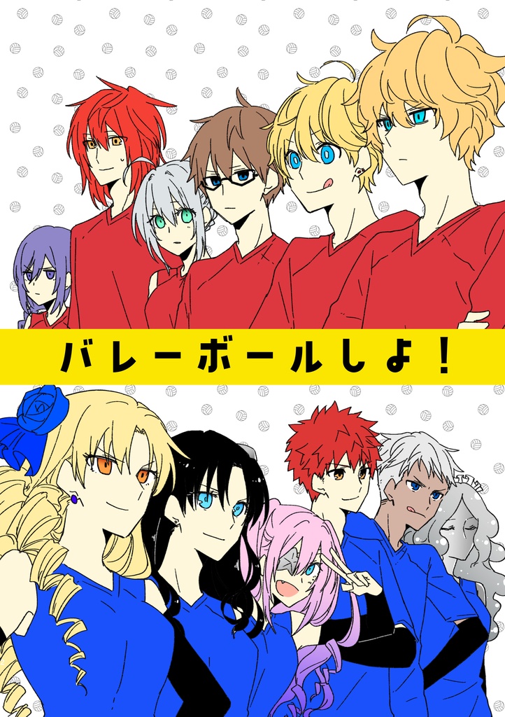 バレーボールしよ！
