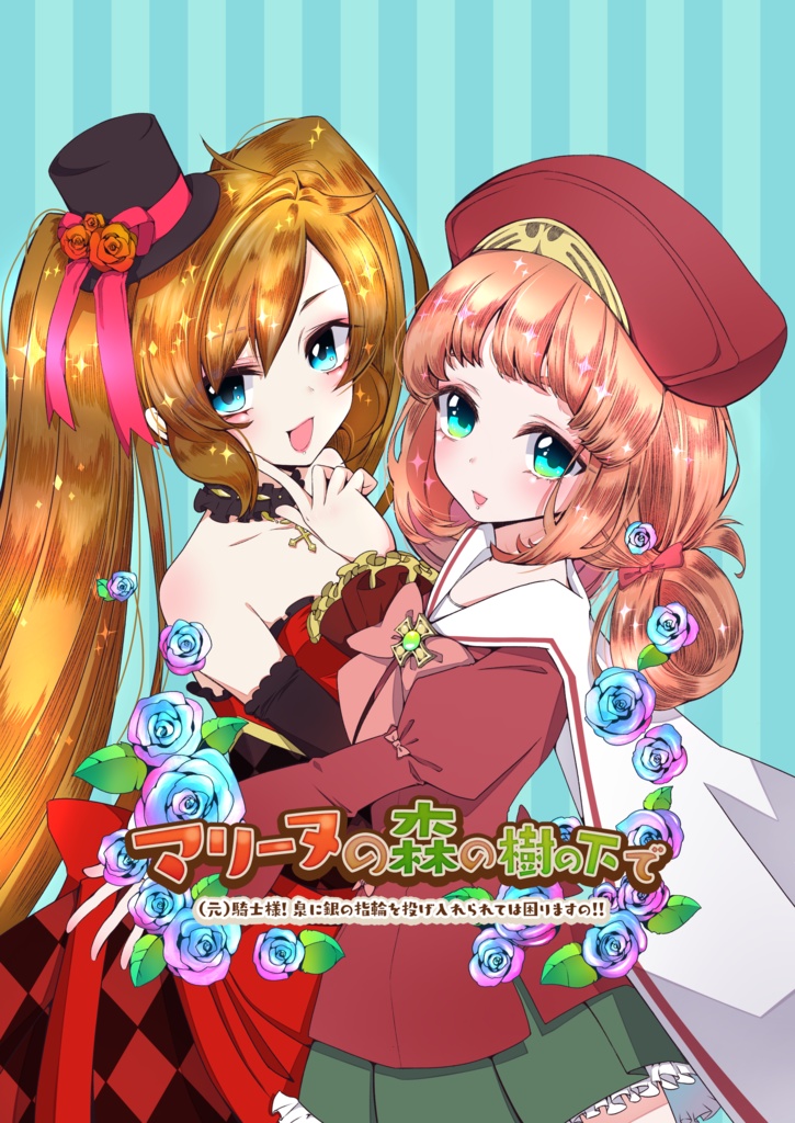 【匿名配送】マリーヌの森の樹の下で ~(元)騎士様! 泉に銀の指輪を投げ入れられては困りますの!!~