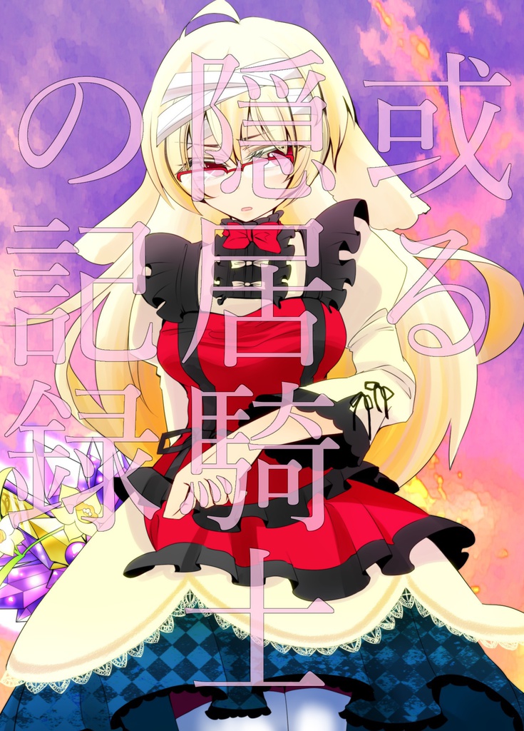 或る隠居騎士の記録