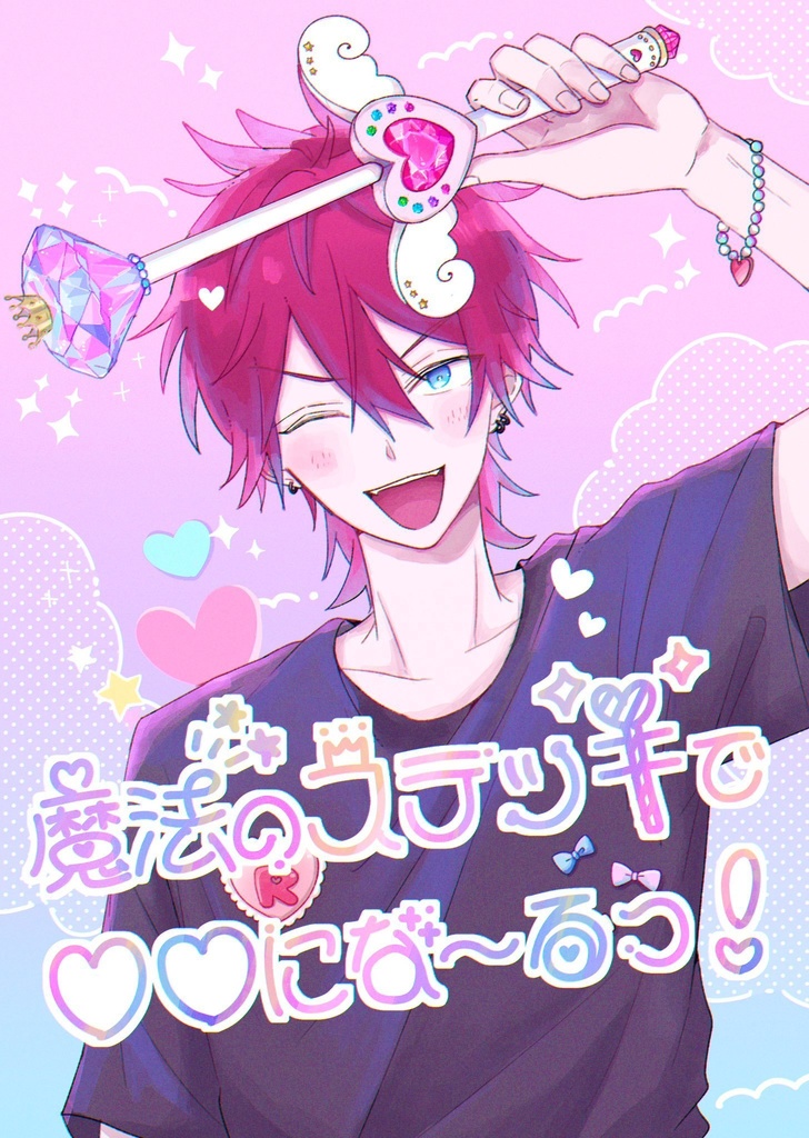 魔法のステッキで〇〇にな〜るっ！