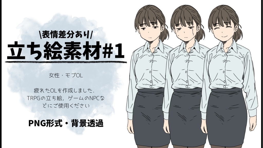 立ち絵素材#1　女性・モブOL　表情差分あり