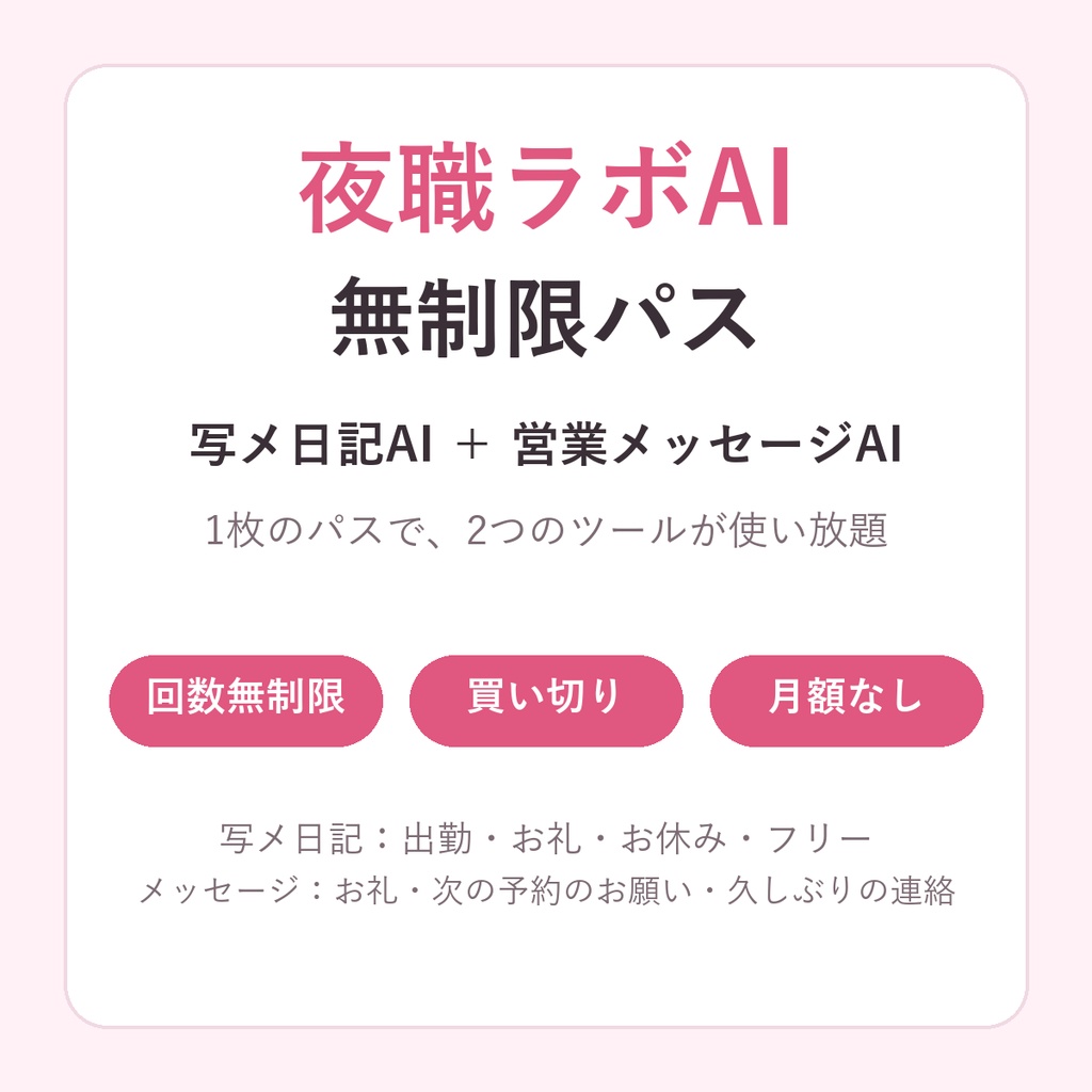 夜職ラボAI 無制限パス（写メ日記AI＋営業メッセージAI・買い切り）