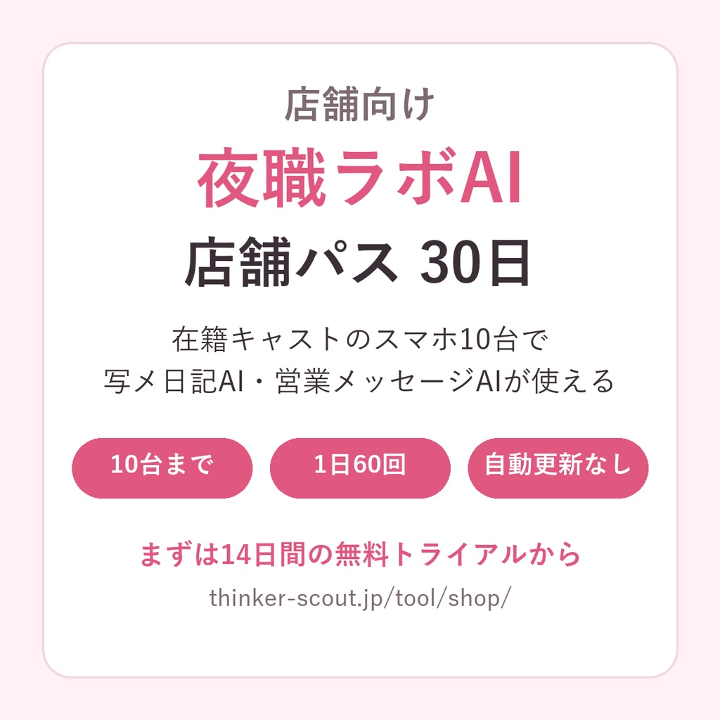 店舗向け 夜職ラボAI 店舗パス 30日(キャスト10台・写メ日記AI+営業メッセージAI)