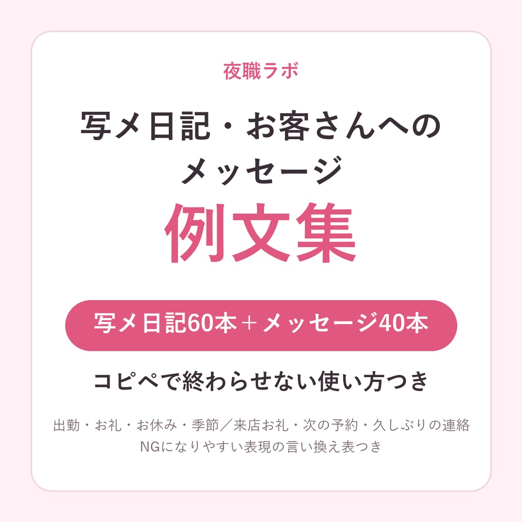 写メ日記60本＋お客さんへのメッセージ40本 例文集【夜職向け】