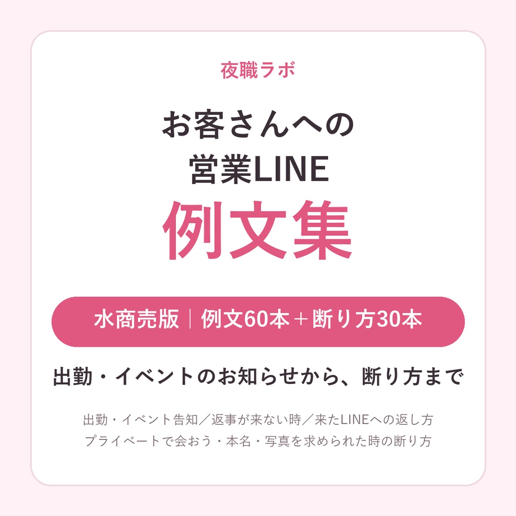 お客さんへの営業LINE 例文集【水商売版】キャバ・ラウンジ・ガルバ・スナック