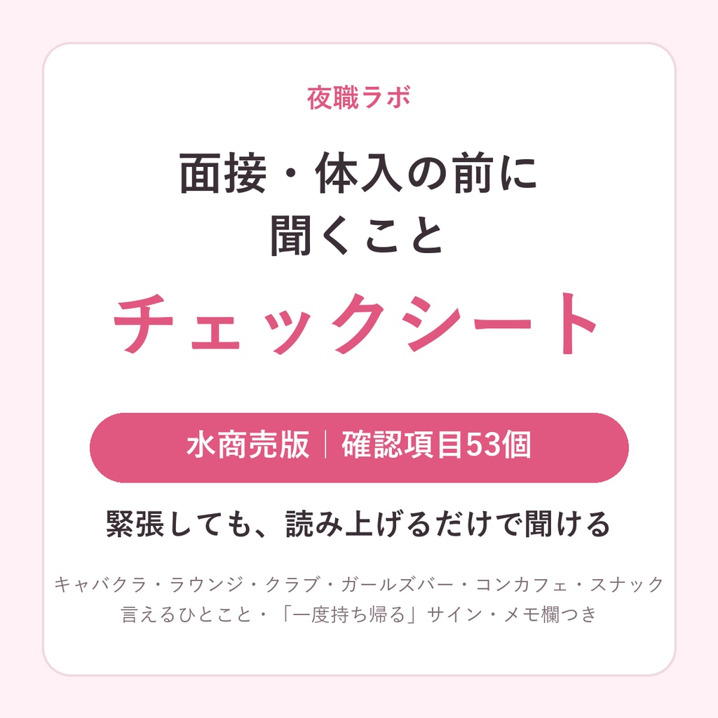面接・体入の前に聞くこと チェックシート【水商売版】確認項目53個＋時給交渉のひとこと