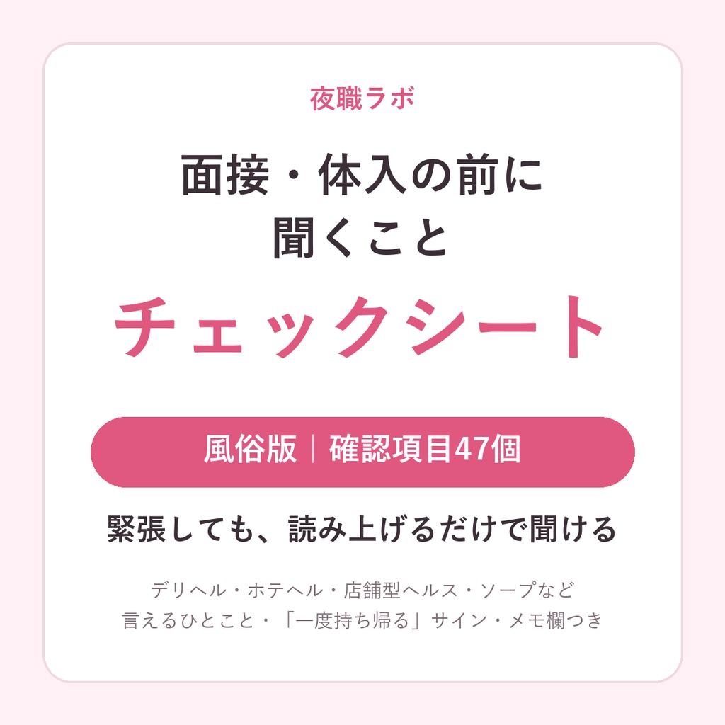 面接・体入の前に聞くこと チェックシート【風俗版】確認項目47個