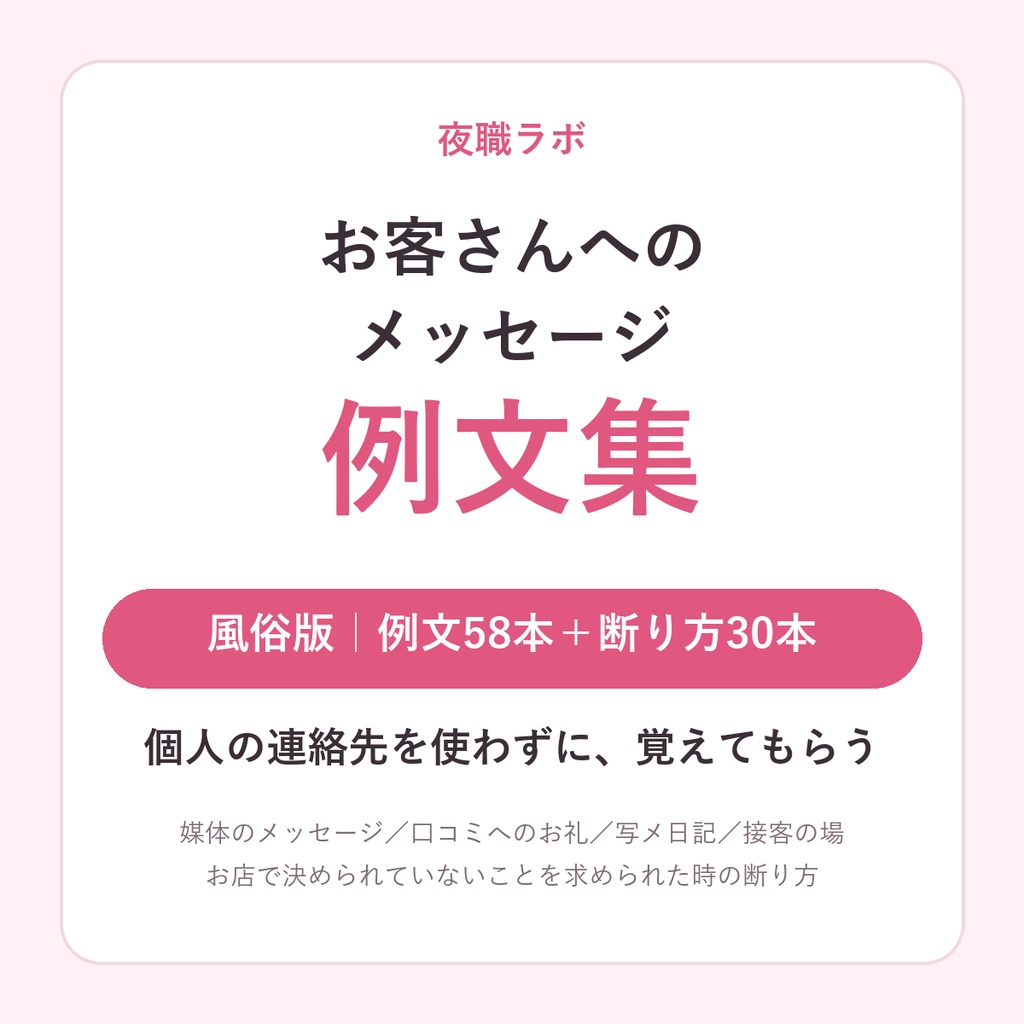 お客さんへのメッセージ 例文集【風俗版】口コミへのお礼・写メ日記・接客のひとこと／断り方