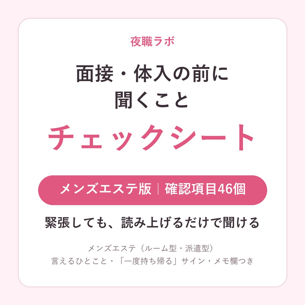 面接・体入の前に聞くこと チェックシート【メンズエステ版】確認項目46個