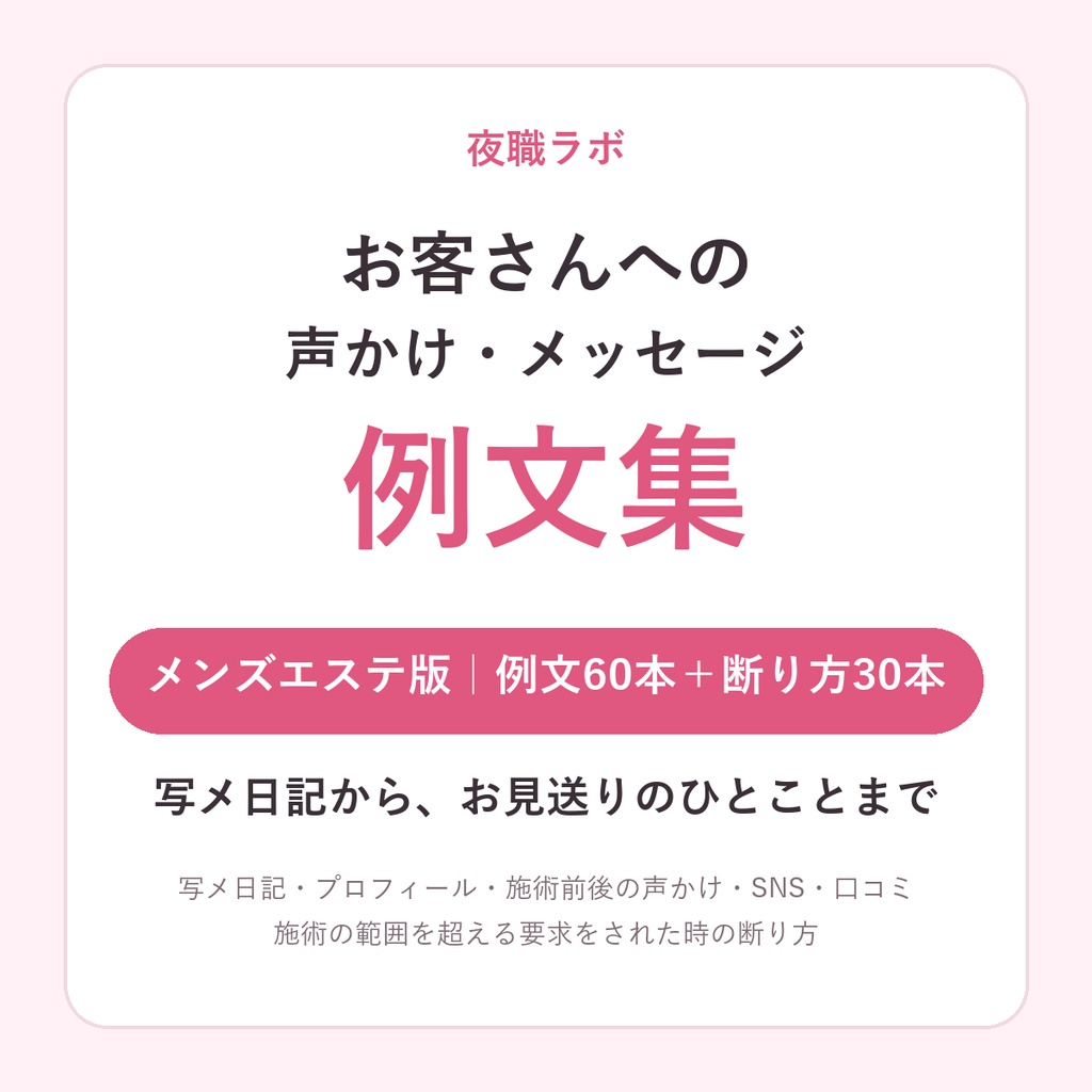 お客さんへの声かけ・メッセージ 例文集【メンズエステ版】写メ日記・施術前後のひとこと／断り方