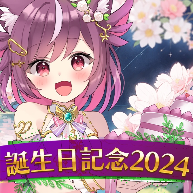 2024年誕生日グッズ