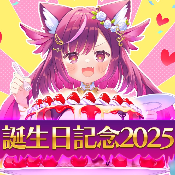2025年誕生日グッズ