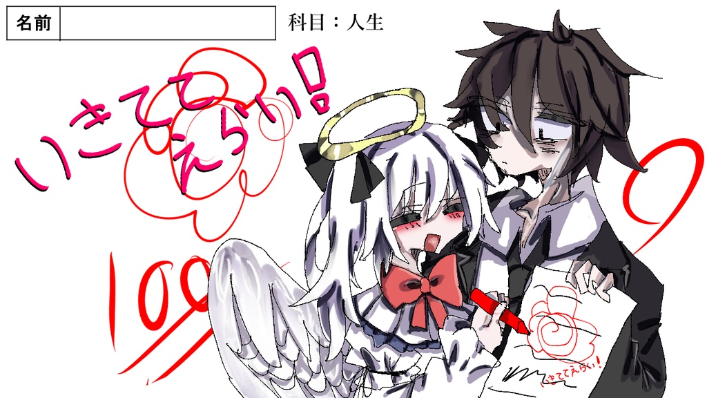 いきててえらい！