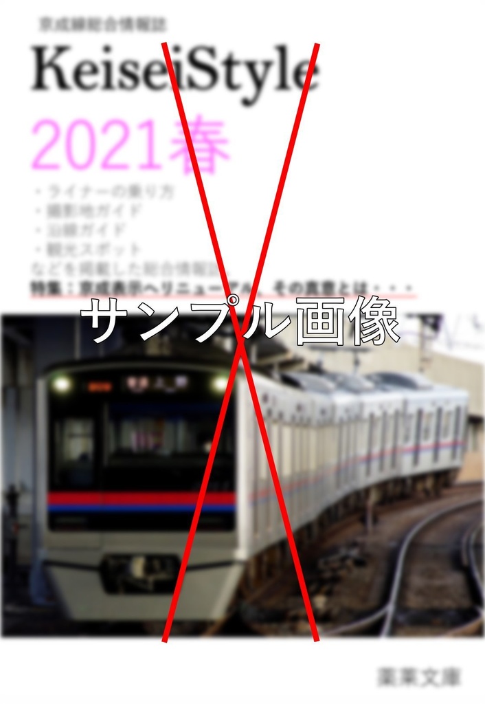 Keisei-Style 2020春