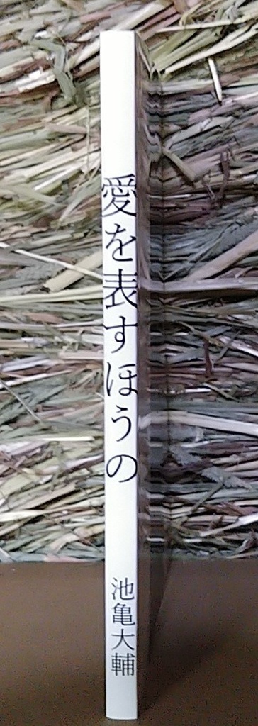 愛を表すほうの