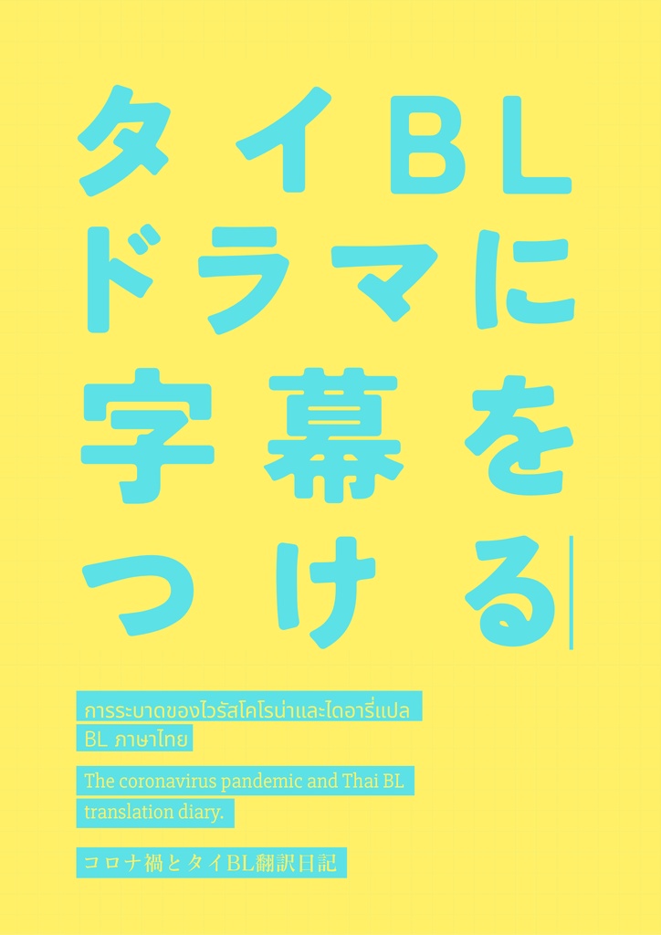 【DL販売】タイBLドラマに字幕をつける