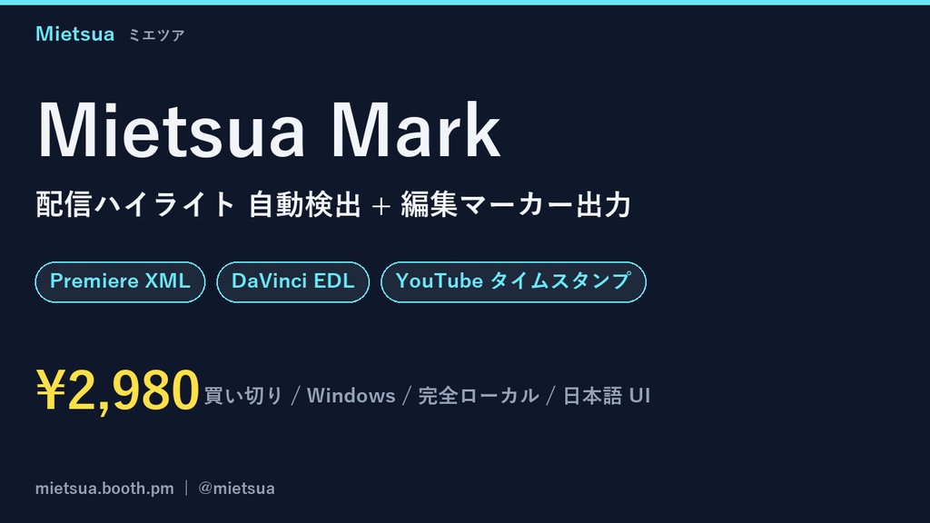 Mietsua Mark - 配信ハイライト 自動検出 + 編集マーカー出力