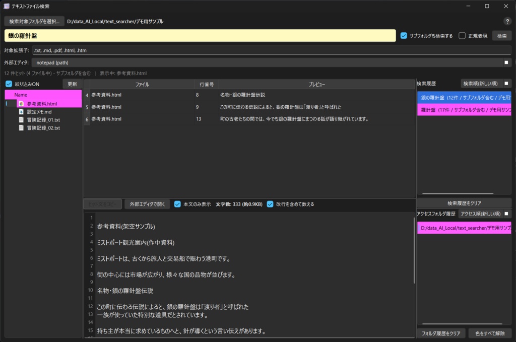 TextSearcher(複数異種ファイル横断検索&コピペ特化ソフト)