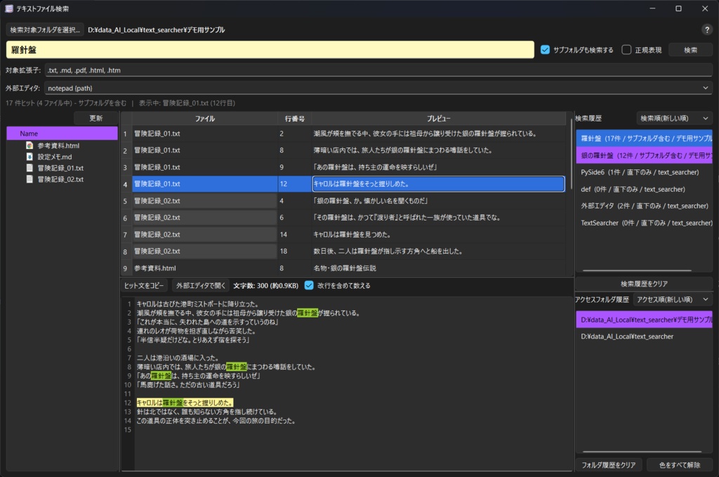 TextSearcher（複数異種ファイル横断検索＆コピペ特化ソフト）