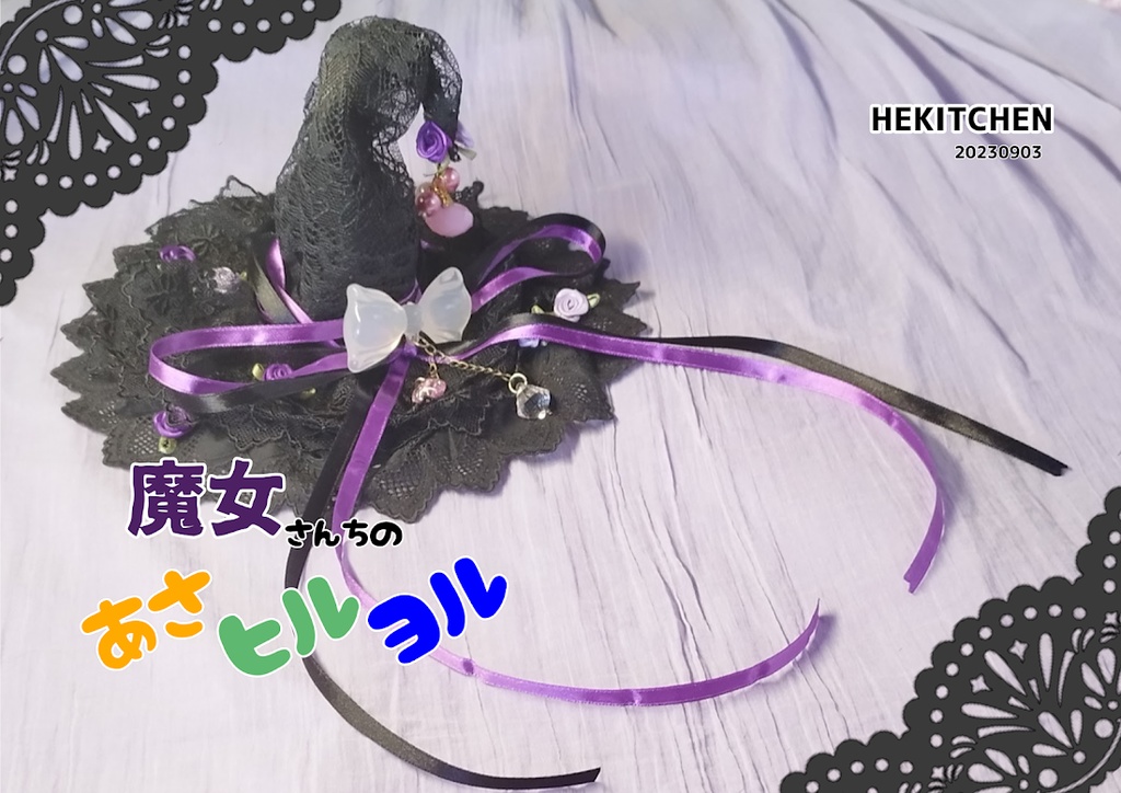 魔女さんちのあさヒルヨル　第一話