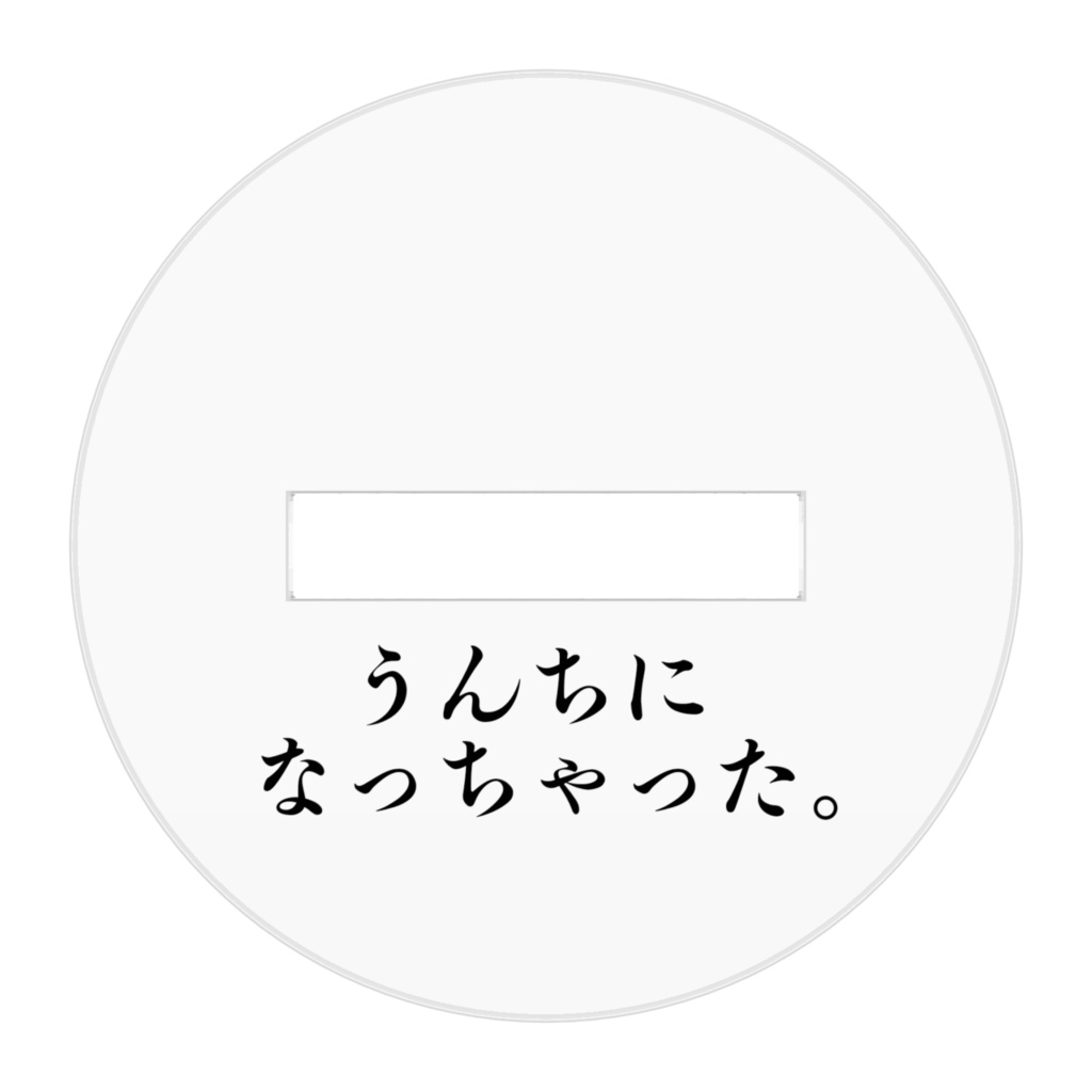 立てかけるうんち