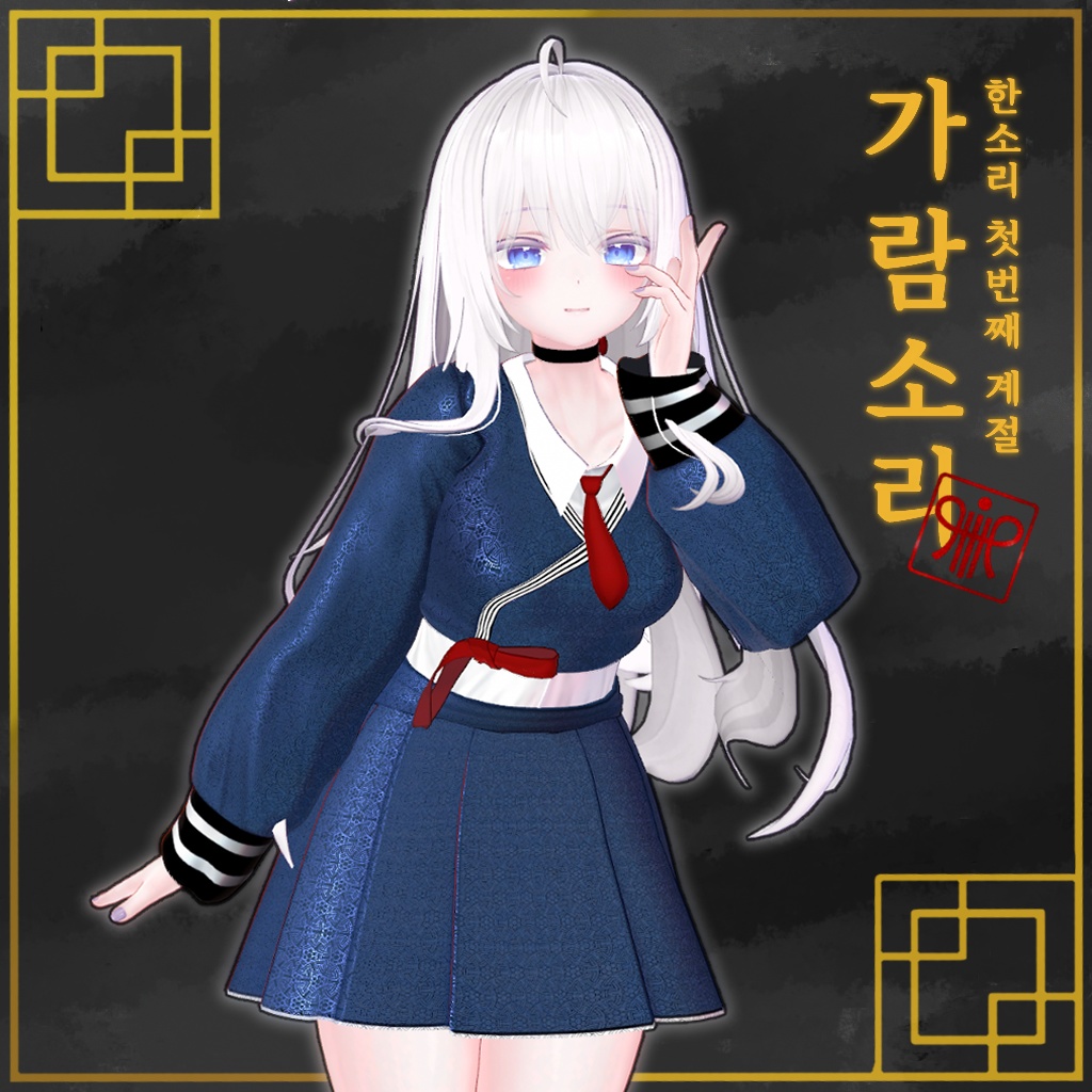 【PB】 Garam Sori 【5アバター対応】
