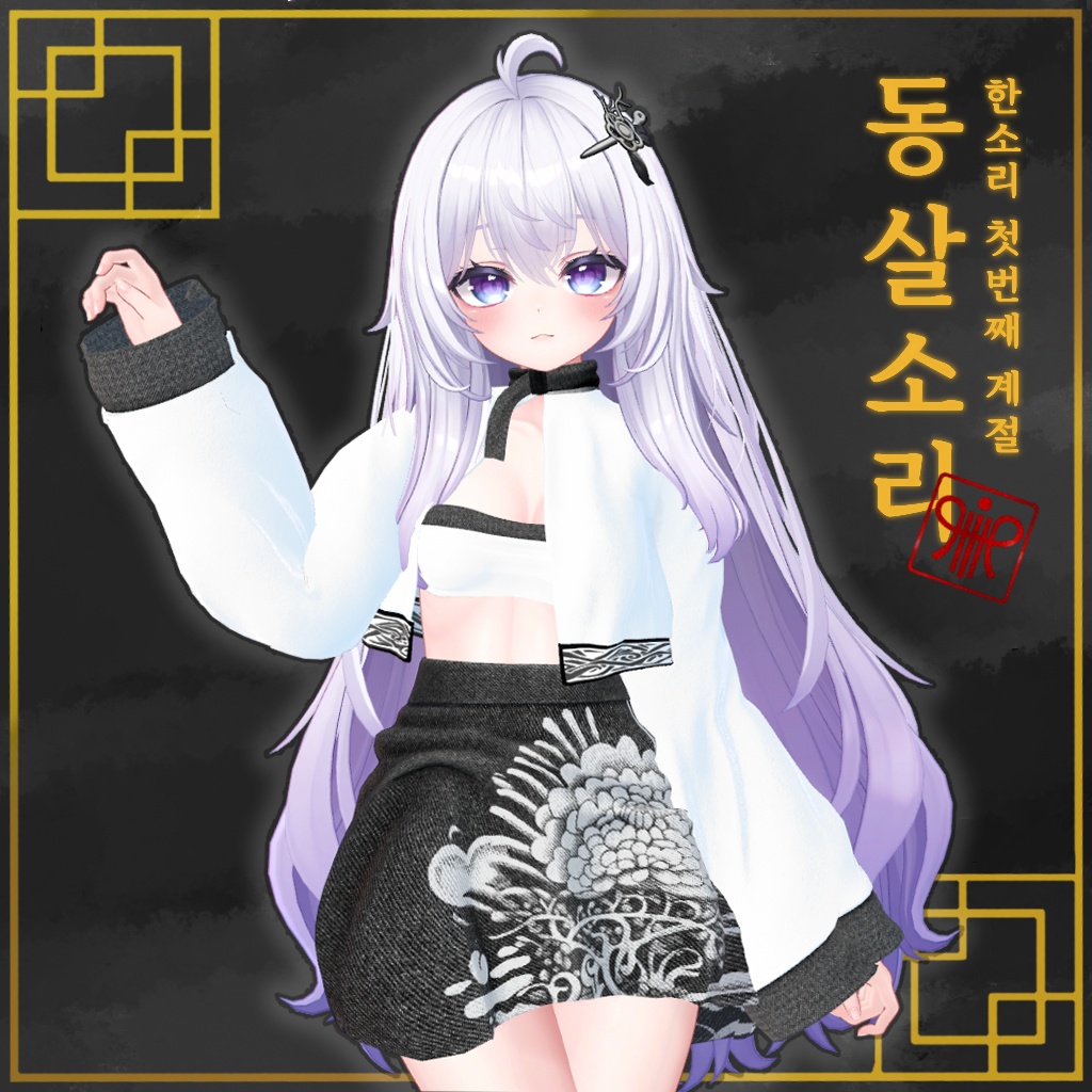 【PB】 Dongsal Sori 【5アバター対応】