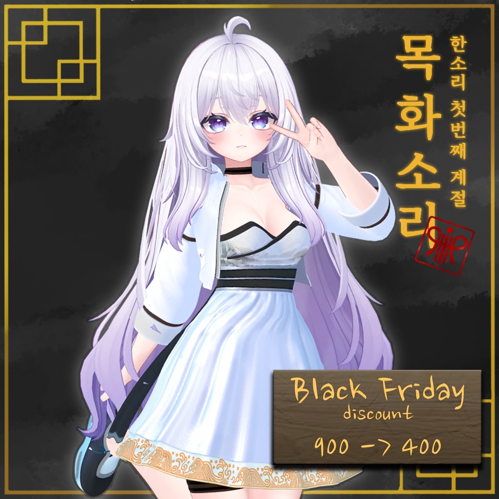 【PB】 Mokhwa Sori 【5アバター対応】 - Black Friday